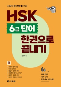 HSK 6급 단어 한권으로 끝내기
